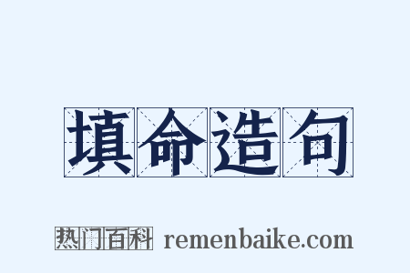 填命造句是什么意思的图片